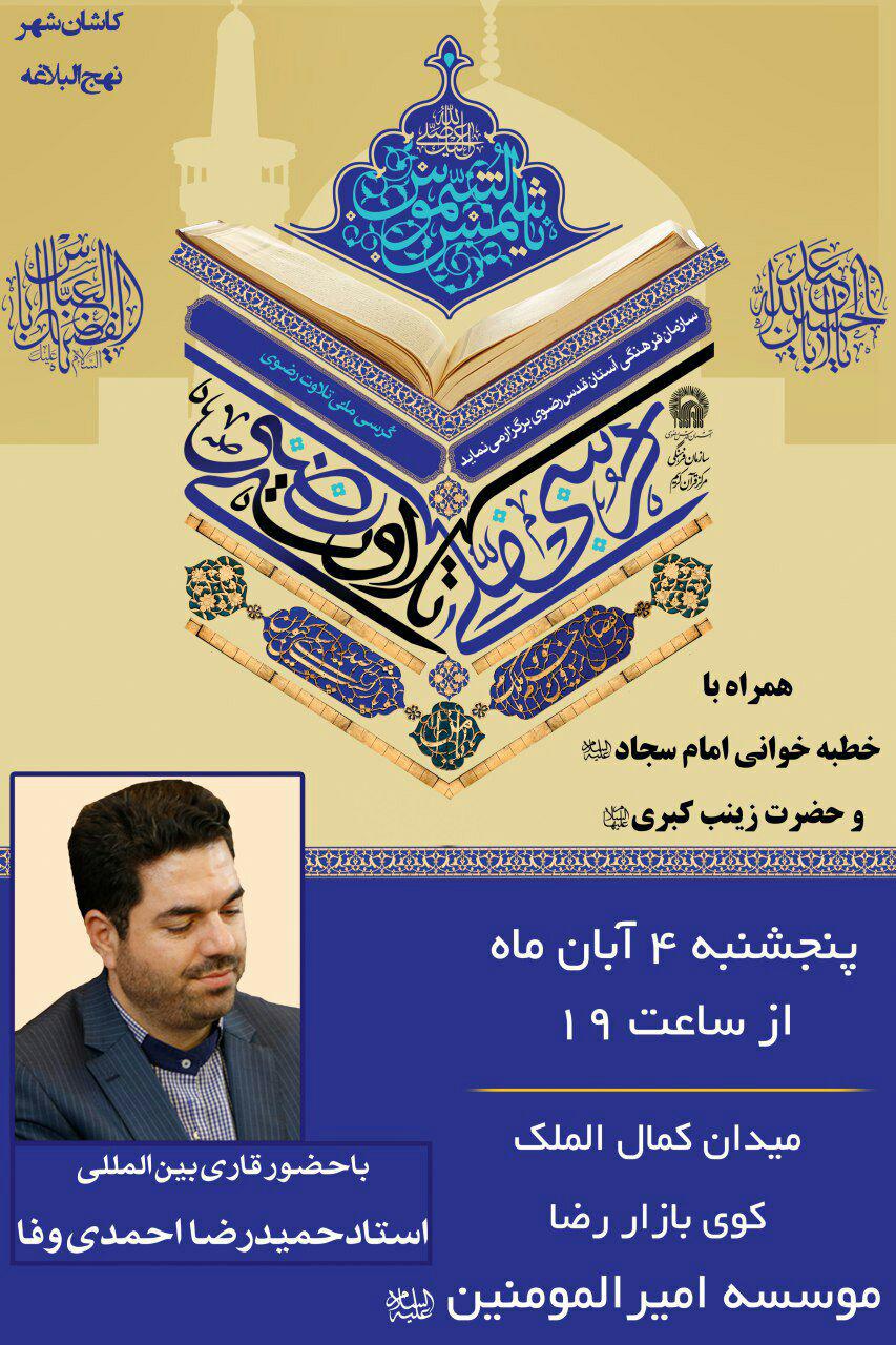 برپایی کرسی ملی تلاوت رضوی به همت مؤسسه امیرالمونین(ع)