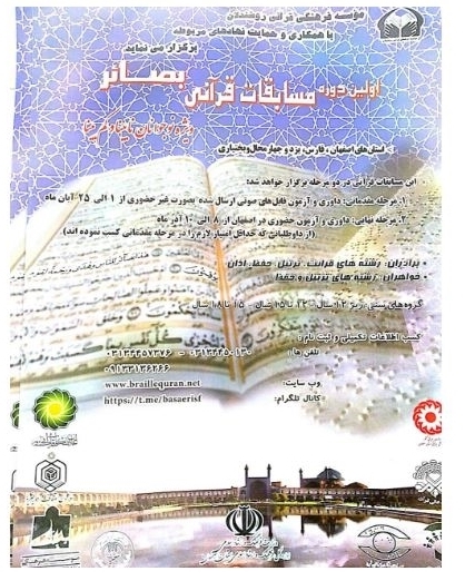 رقابت قرآنی 100 نابینا و کم بینا در مسابقات بصائر اصفهان