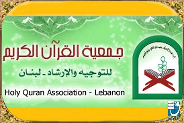 بیتسمین مسابقات سالانه قرآن در لبنان