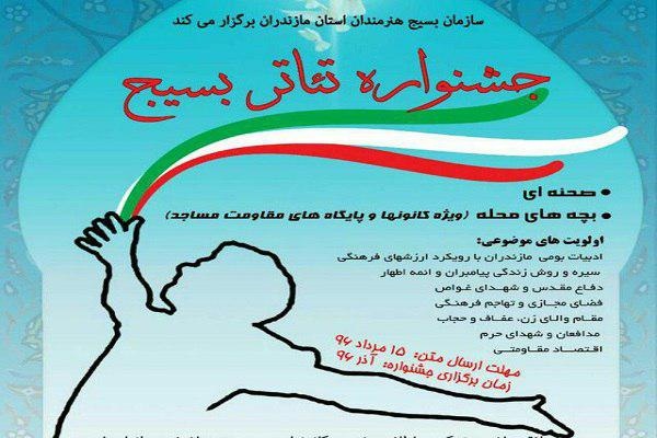 اعلام نتایج بازبینی جشنواره تئاتر بسیج استان مازندران