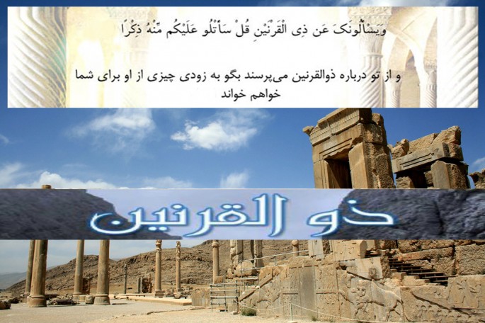 ذوالقرنین ایکنا