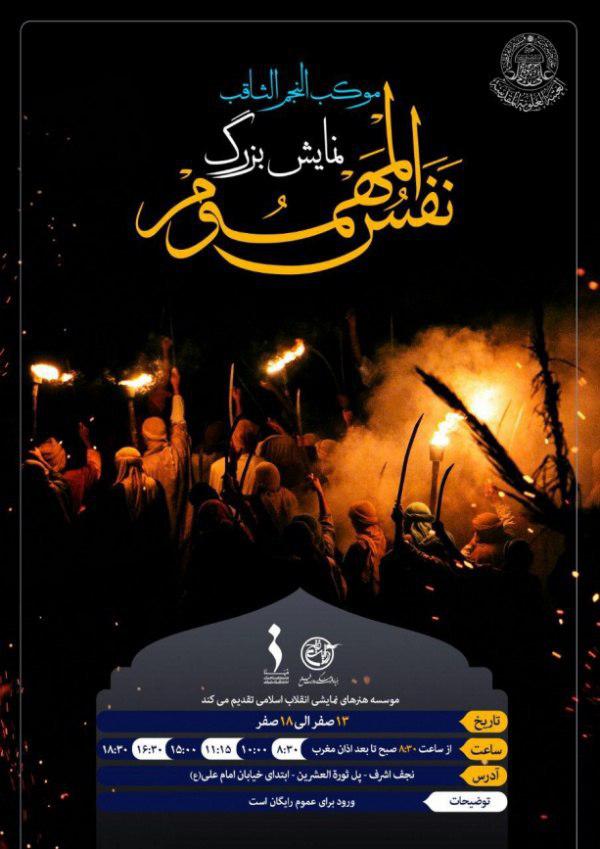 اجرای نمایش«نَفَسُ‌المَهموم» ویژه زائران اربعین و اهالی نجف اشرف