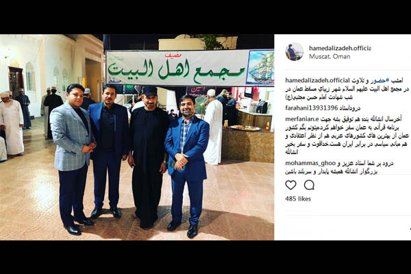 حامد علیزاده در مجمع اهل البيت(ع) در شهر مسقط عمان
