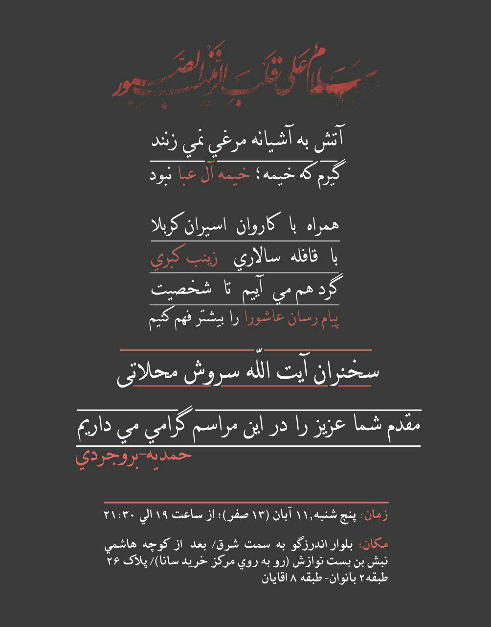 مراسم سوگواری عاشورا با حضور سروش محلاتی برگزار می‌شود