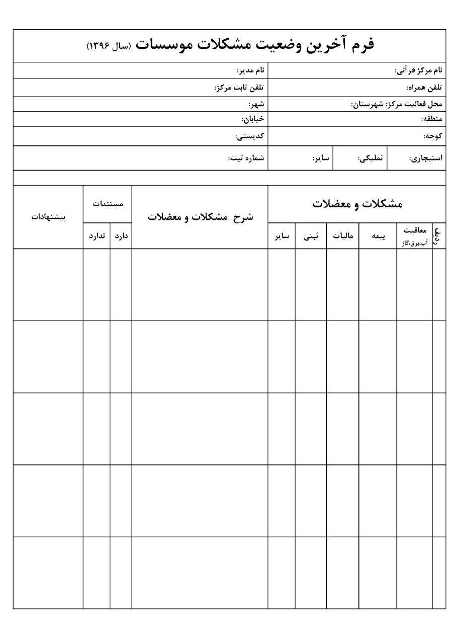 اطلاعیه اتحادیه مدغم قرآنی اصفهان به مدیران مؤسسات قرآنی استان