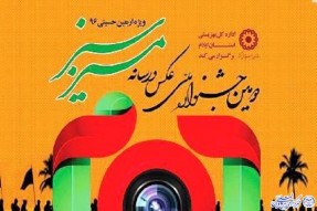 پنجم آذرماه؛ آخرین مهلت ارسال اثر به جشنواره مسیر سبز