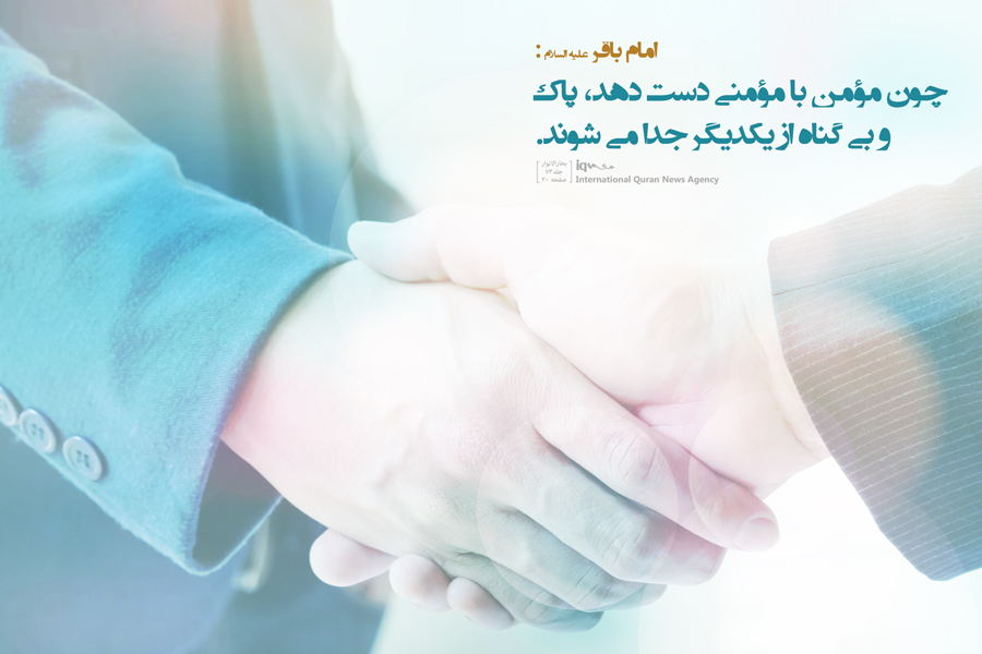 امام باقر علیه السلام٬دست دادن