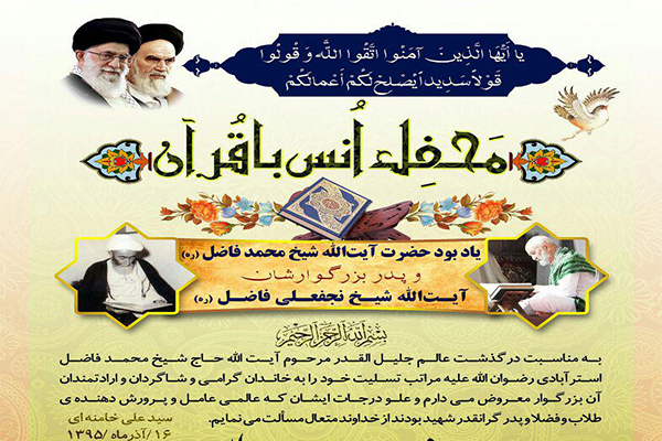 برگزاری محفل انس با قرآن یادبود «شیخ محمد» و «شیخ نجفعلی فاضل»