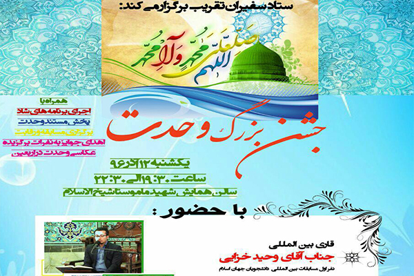 جشن وحدت با تلاوت «وحید خزایی» برگزار می‌شود