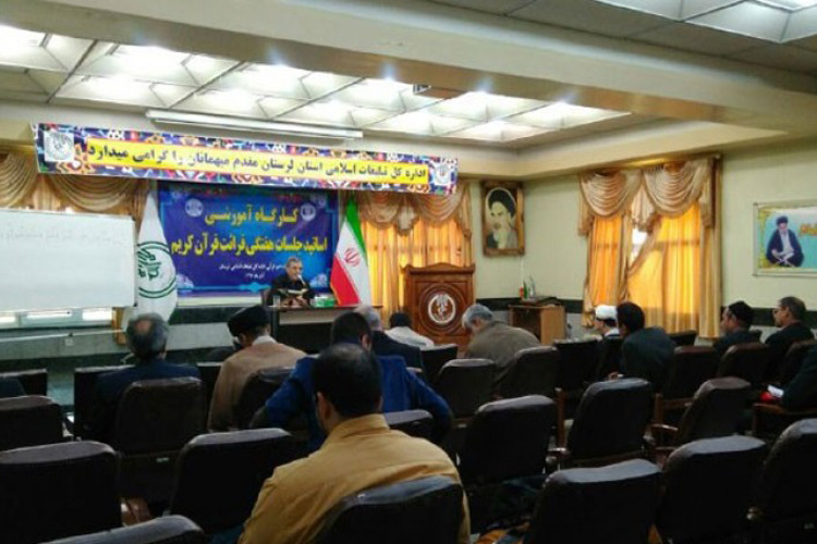 برگزاری کارگاه آموزشی اساتید جلسات هفتگی قرائت قرآن  در خرم&zwnj;آباد