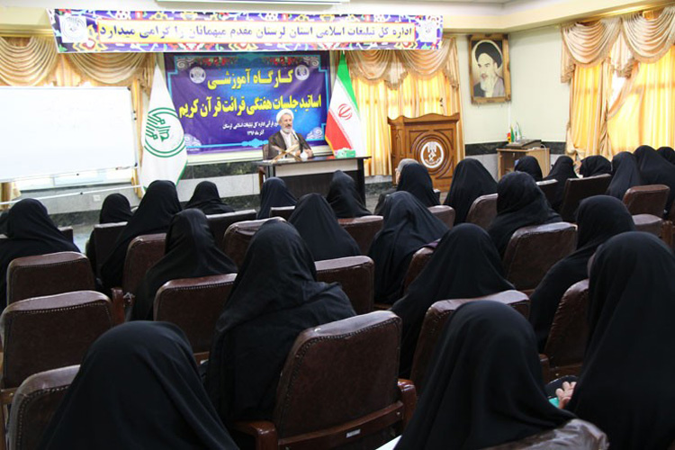 برگزاری کارگاه آموزشی اساتید جلسات هفتگی قرائت قرآن  در خرم&zwnj;آباد