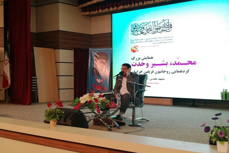 همایش &laquo;محمد، بشیر وحدت&raquo; در مشهد برگزار شد