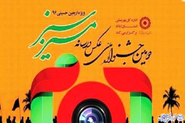 برگزیدگان دومین جشنواره ملی عکس و رسانه مسیر سبز معرفی شدند