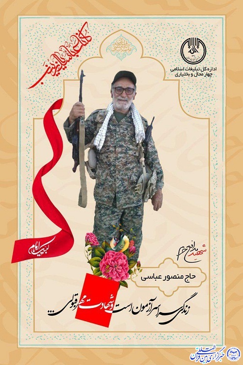 منصور عباسی، رزمنده مدافع حرم آسمانی شد/ پیام تسلیت استاندار چهارمحال و بختیاری