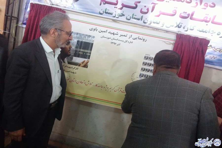 اختتامیه مسابقات قرآن کریم جامعه کارگری خوزستان برگزار شد/ رونمایی از تمبر یادبود شهید امین باوی/ آمـاده