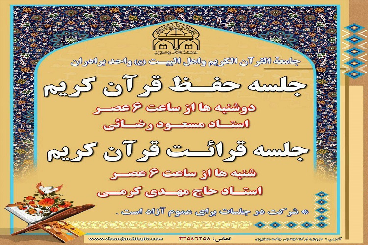 اعلام برنامه جلسات هفتگی حفظ و قرائت قرآن کریم جامعة&zwnj;القرآن زنجان