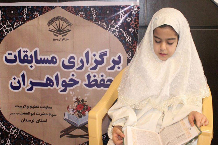 گزارش تصویری مسابقات قرآنی بسیج لرستان