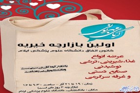 اولین بازاچه‌ی خیّریه در دانشگاه علوم پزشکی افتتاح شد