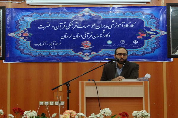 گزارش تصویری کارگاه آموزشی مدیران مؤسسات و کارشناسان قرآنی لرستان
