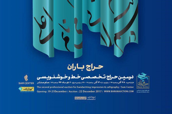 دومین دوره حراج باران با تمرکز بر والاترین هنر ایرانی و اسلامی دومین دوره حراج باران با تمرکز بر والاترین هنر ایرانی و اسلامی