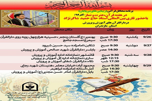 برگزاری محافل انس با قرآن در دارالقرآن&zwnj;های آموزش و پرورش مازندران