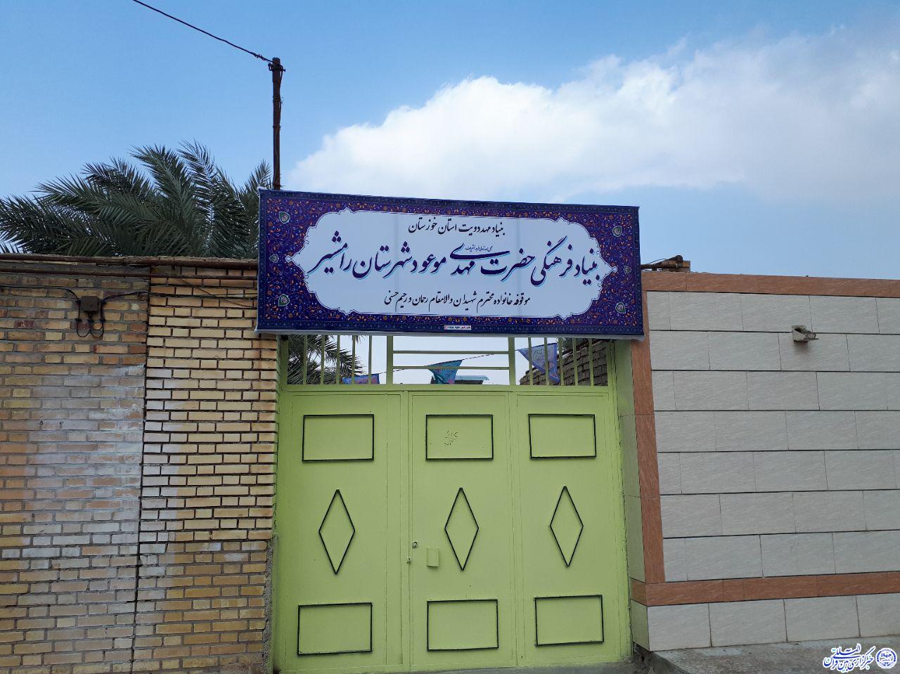 بنیاد فرهنگی حضرت مهدی موعود(عج) رامشیر+عکس