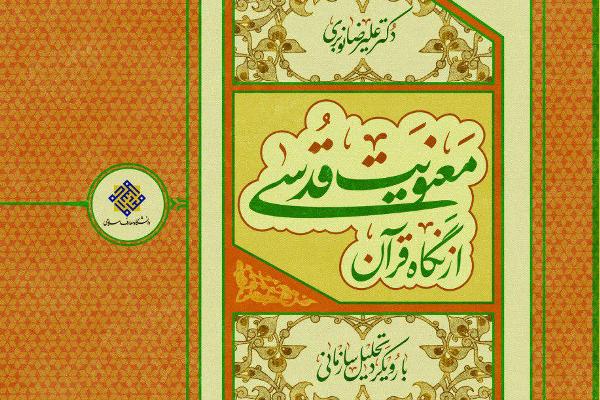 &laquo;معنویت قدسی از نگاه قرآن&raquo; به بازار نشر رسید