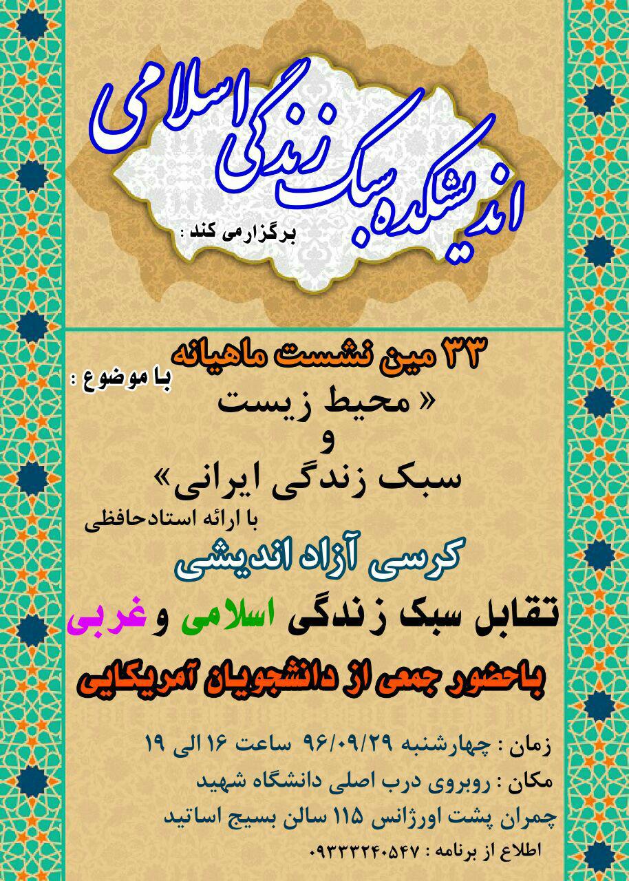 سی&zwnj;وسومین نشست اندیشکده سبک زندگی اسلامی خوزستان تشکیل می&zwnj;شود(آمـــــــاده)