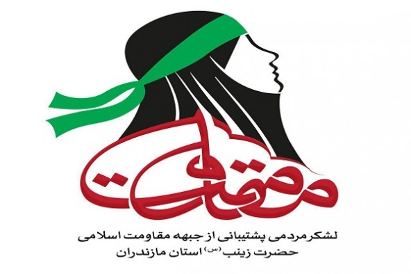 فعالیت لشکر 28 هزار نفری جبهه مقاومت اسلامی حضرت زینب(س) در مازندران فعالیت لشکر 28 هزار نفری جبهه مقاومت اسلامی حضرت زینب(س) در مازندران