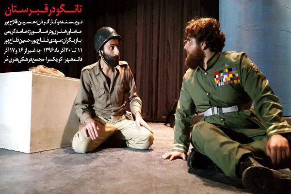 نمایش دفاع مقدسی «تانگو در قبرستان» در قائم شهر به روی صحنه می‌رود