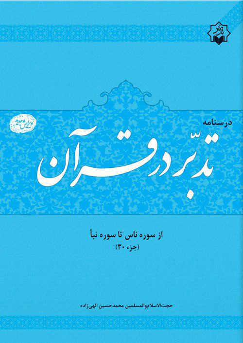 ویرایش درسنامه «تدبر در قرآن» از سوی مؤسسه تدبر در قرآن
