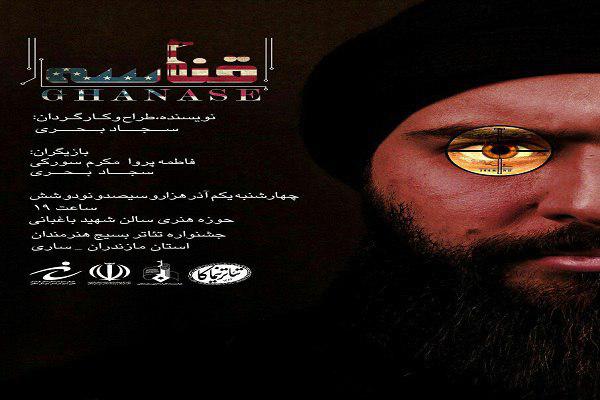 «قناسه» از مازندران به شانزدهمین جشنواره بین‌المللی تئاتر مقاومت راه یافت