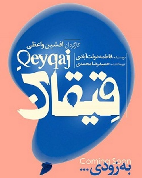 خبر عمومی////نمایش قِیقاج آذر و دی‌ماه به روی صحنه می‌رود