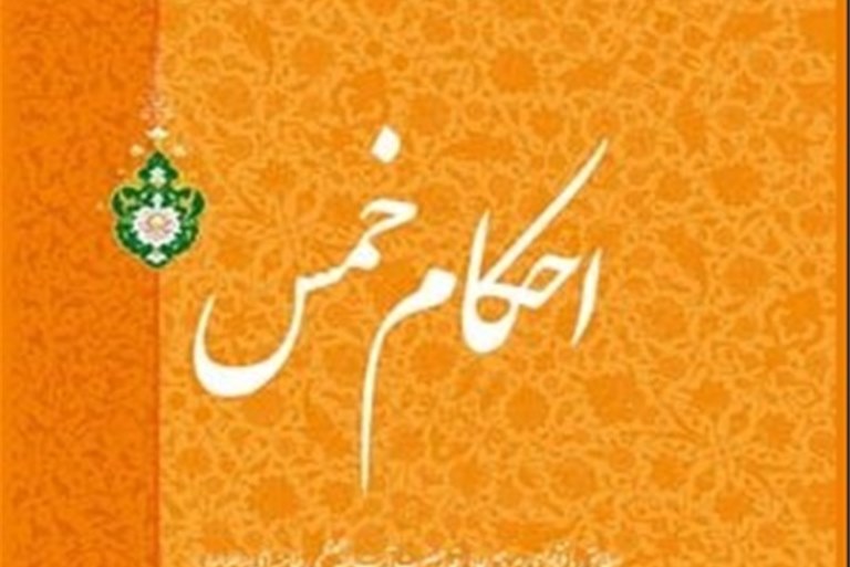 خمس به چه کسانی تعلق می‌گیرد؟