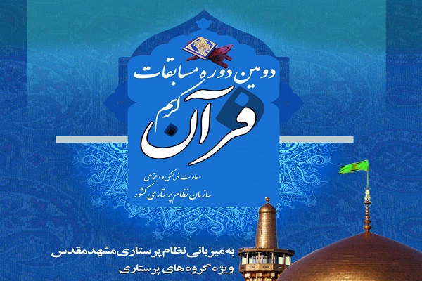 مسابقات قرآن سازمان نظام پرستاری برگزار میشود مسابقات قرآن سازمان نظام پرستاری برگزار میشود