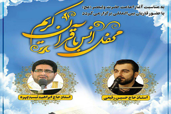 محفل قرآنی با تلاوت «تبسم‌چهره» و «رفیعی»
