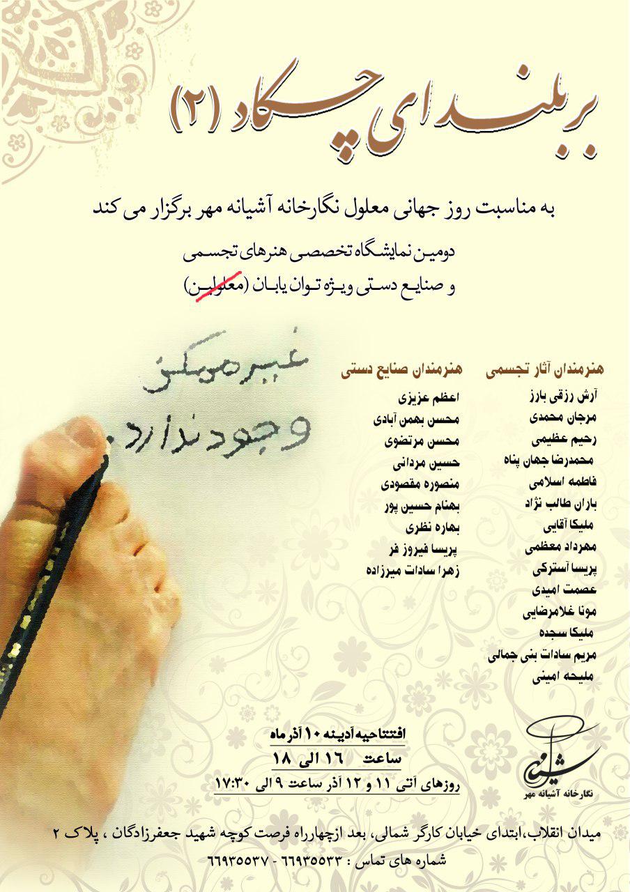 غیر ممکن وجود ندارد/ نمایش آثار هنری توان یابانان برای حمایت از کودکان برگزار می‌شود