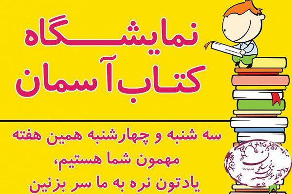 مدارس شهر کرمان؛ میزبان نمایشگاه کتاب مؤسسه سائحون مدارس شهر کرمان؛ میزبان نمایشگاه کتاب مؤسسه سائحون