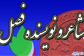 شاعران و نویسندگان فصل تابستان حوره هنری ایلام معرفی شدند