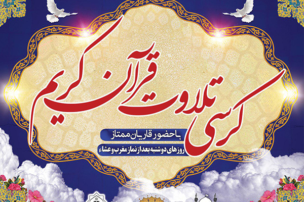 کرسی تلاوت قرآن با حضور محمدحسن موحدی