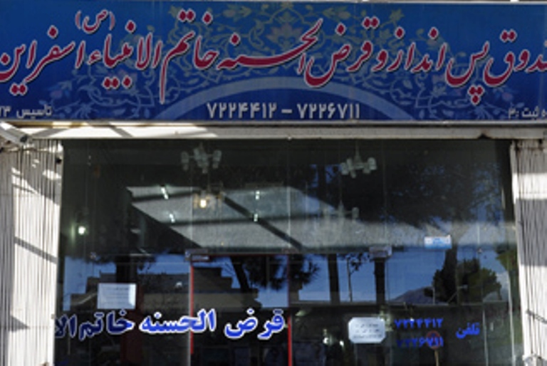 فوری////توضیحات مدیرعامل «صندوق قرض‌الحسنه خاتم‌الانبیای اسفراین» درباره اطلاعیه بانک مرکزی