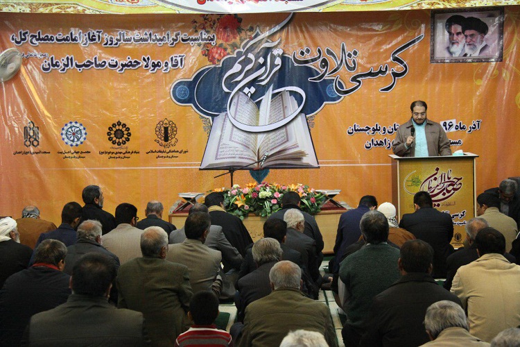 کرسی تلاوت قرآن در زاهدان برگزار شد