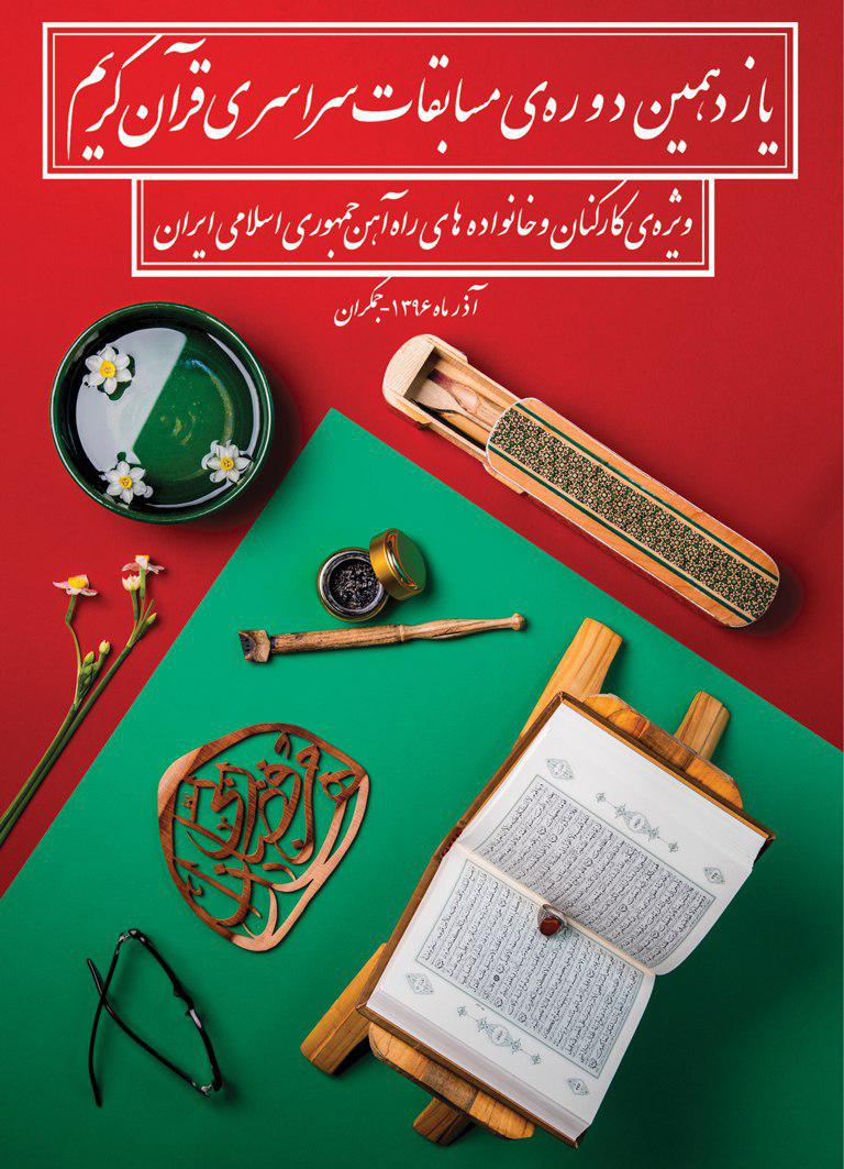 برگزاری یازدهمین دوره مسابقات سراسری راه آهن جمهوری اسلامی ایران