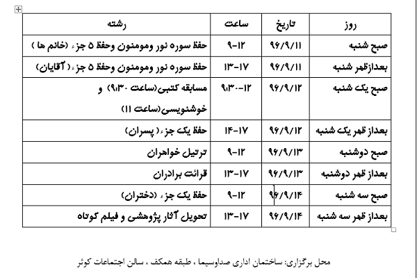 مرحله اول چهاردهمین مسابقات قرآن رسانه ملی برگزار می‌شود + جزئیات