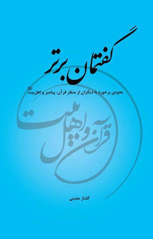 انتشار کتاب «گفتمان برتر» به همت مؤسسه تدبر در قرآن و سیره