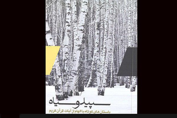 «سپید و سیاه» بهترین محصول قرآنی شناخته شد «سپید و سیاه» بهترین محصول قرآنی شناخته شد