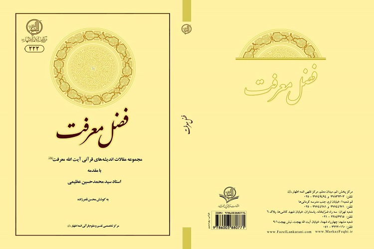 بررسی «خلود» و «ازدواج با اهل کتاب» در کتاب«فضل معرفت»