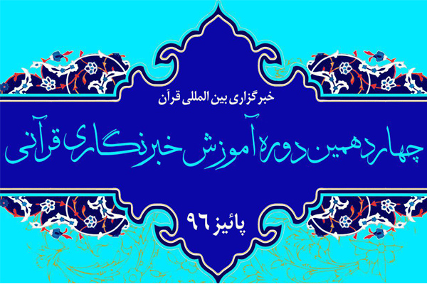 امروز؛ آغاز چهاردهمین دوره آموزش خبرنگاری در ایکنا