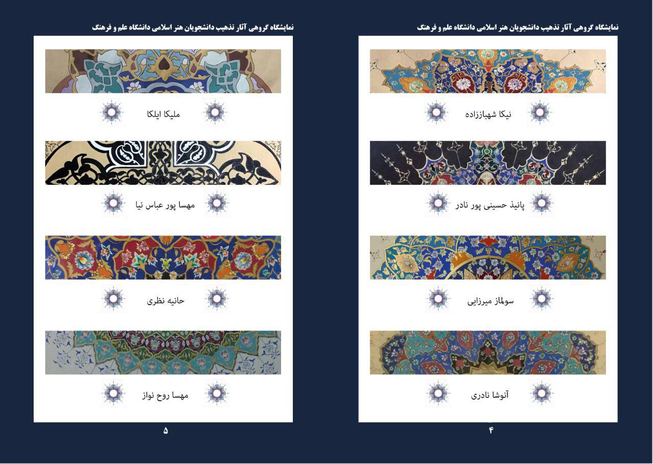 برگزاری نمايشگاه گروهی آثار تذهيب دانشجويان هنر اسلامی