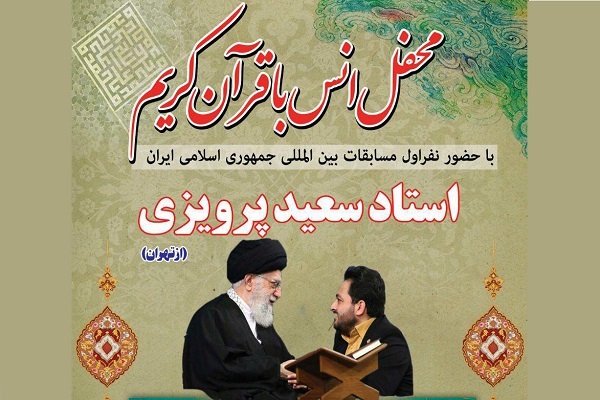 محفل انس با قرآن با حضور سعید پرویزی برگزار می‌شود